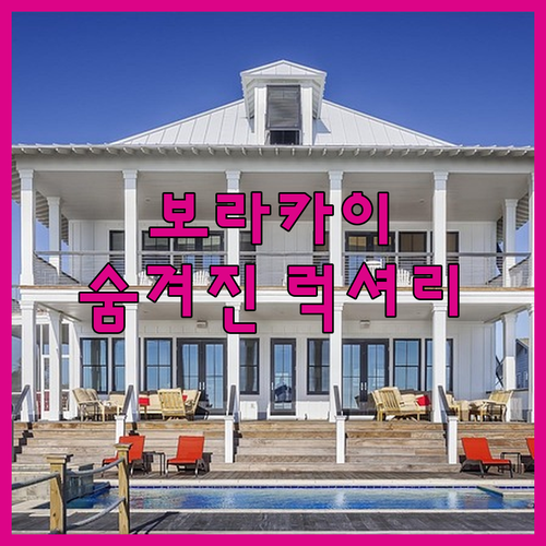 페어웨이즈 앤 블루워터 보라카이 숨겨..