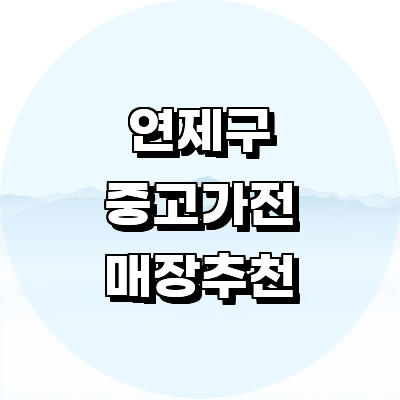 부산 연제구 중고가전