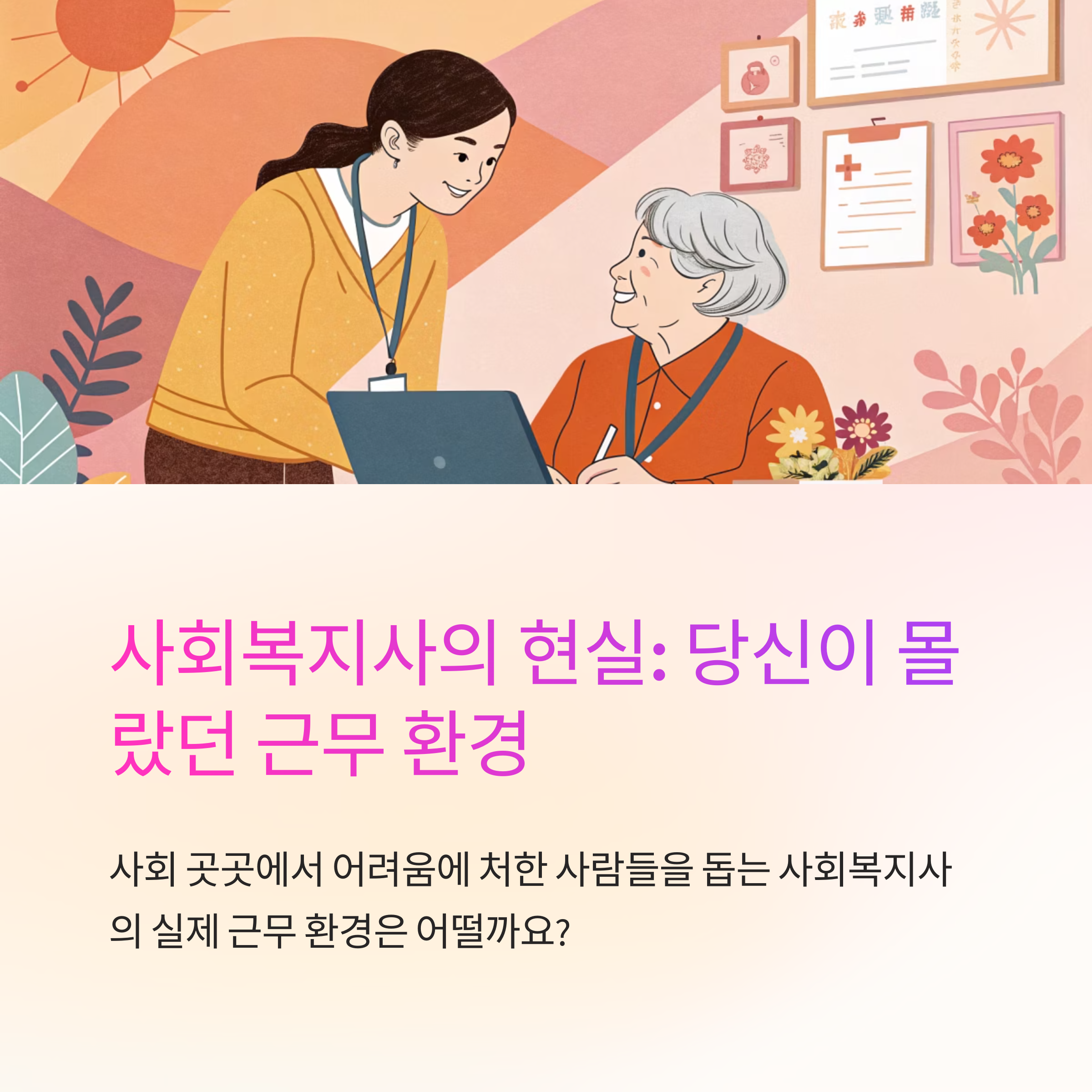 사회 복지사 근무 환경 정리해봄