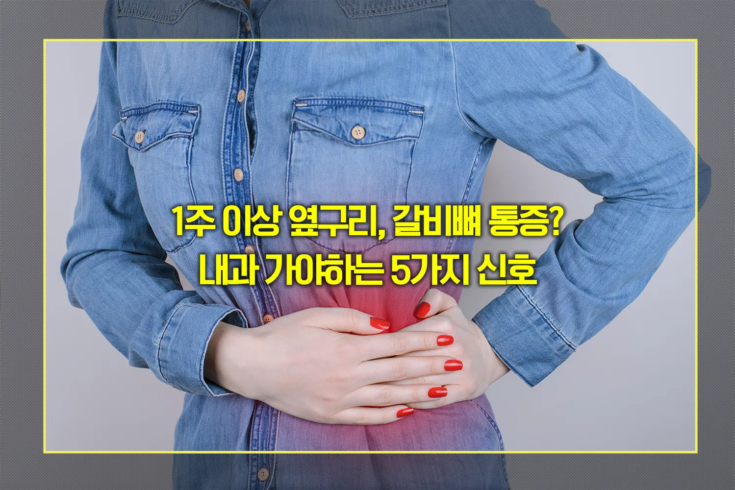 옆구리-통증-원인-1주이상-지속시-주의
