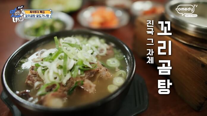더맛있는녀석들-꼬리곰탕