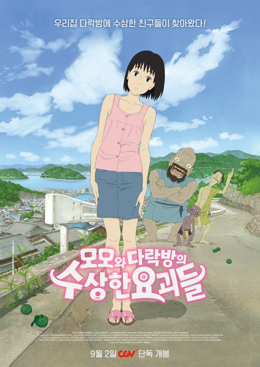 모모와 다락방의 수상한 요괴들 포스터