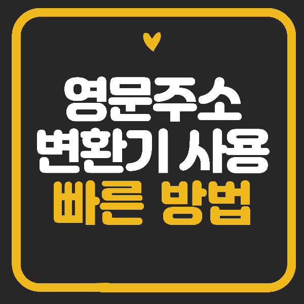 영문주소 변환기 사용법