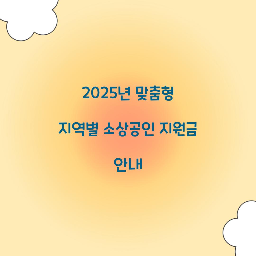 지역별 소상공인 지원금