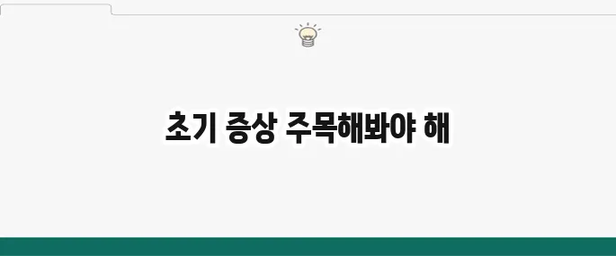 폐암 초기 증상: 마른기침? 놓치지 말아야 할 신호