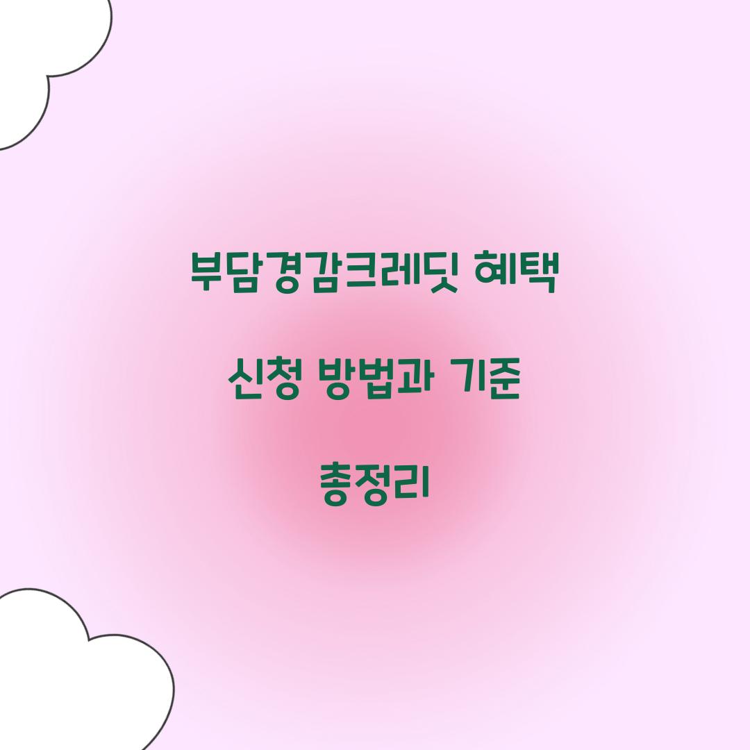 부담경감크레딧 혜택