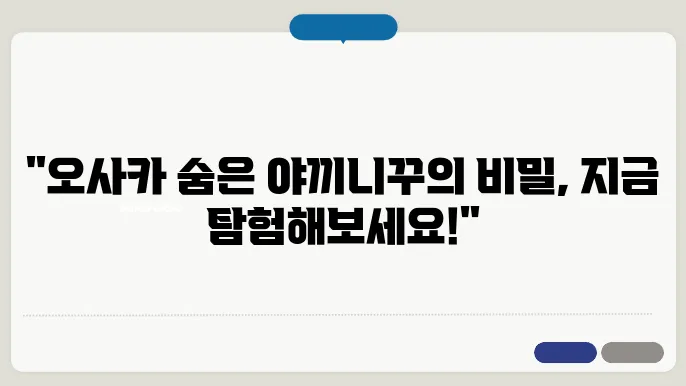 오사카 야끼니꾸, 일본 현지에서 찾은 숨은 고깃집 보물지도