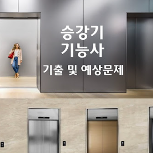 승강기기능사 실기 필기 시험일정 및 기출문제