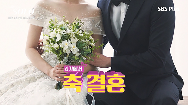 나는 솔로 영식 정숙 결혼