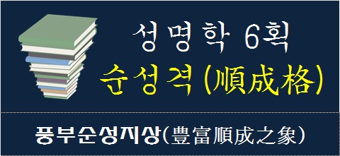 성명학-6획-순성격-풍부순성지상