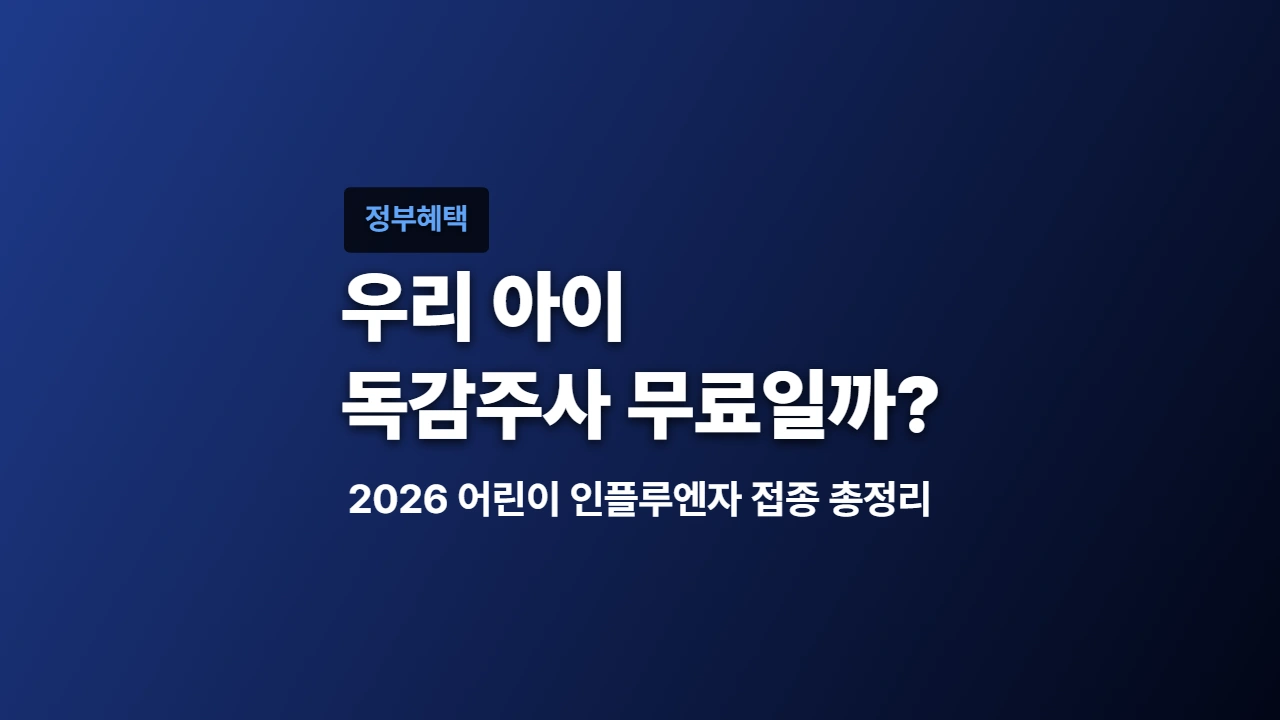 우리 아이 독감주사 무료일까? 2026 어린이 인플루엔자 접종 총정리