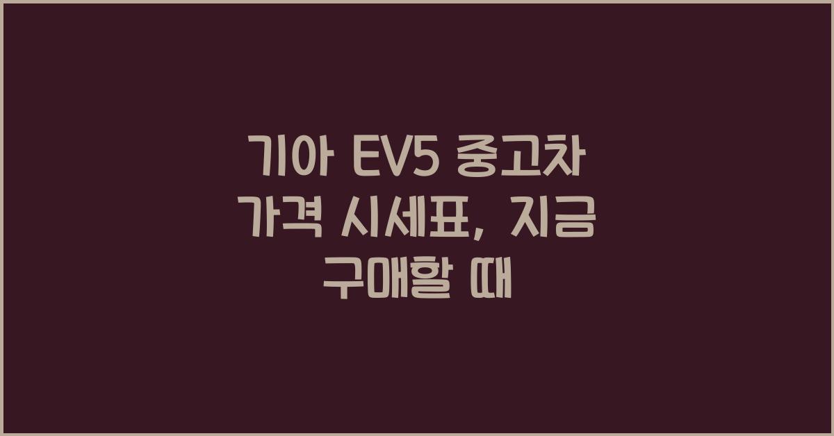 기아 EV5 중고차 가격 시세표
