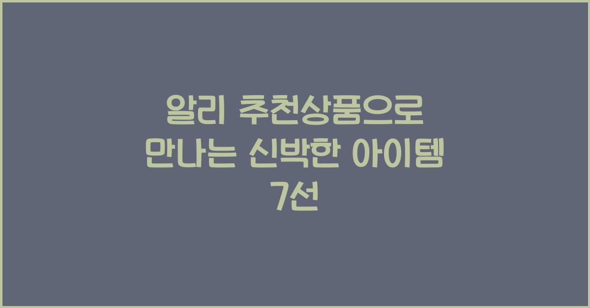 알리 추천상품