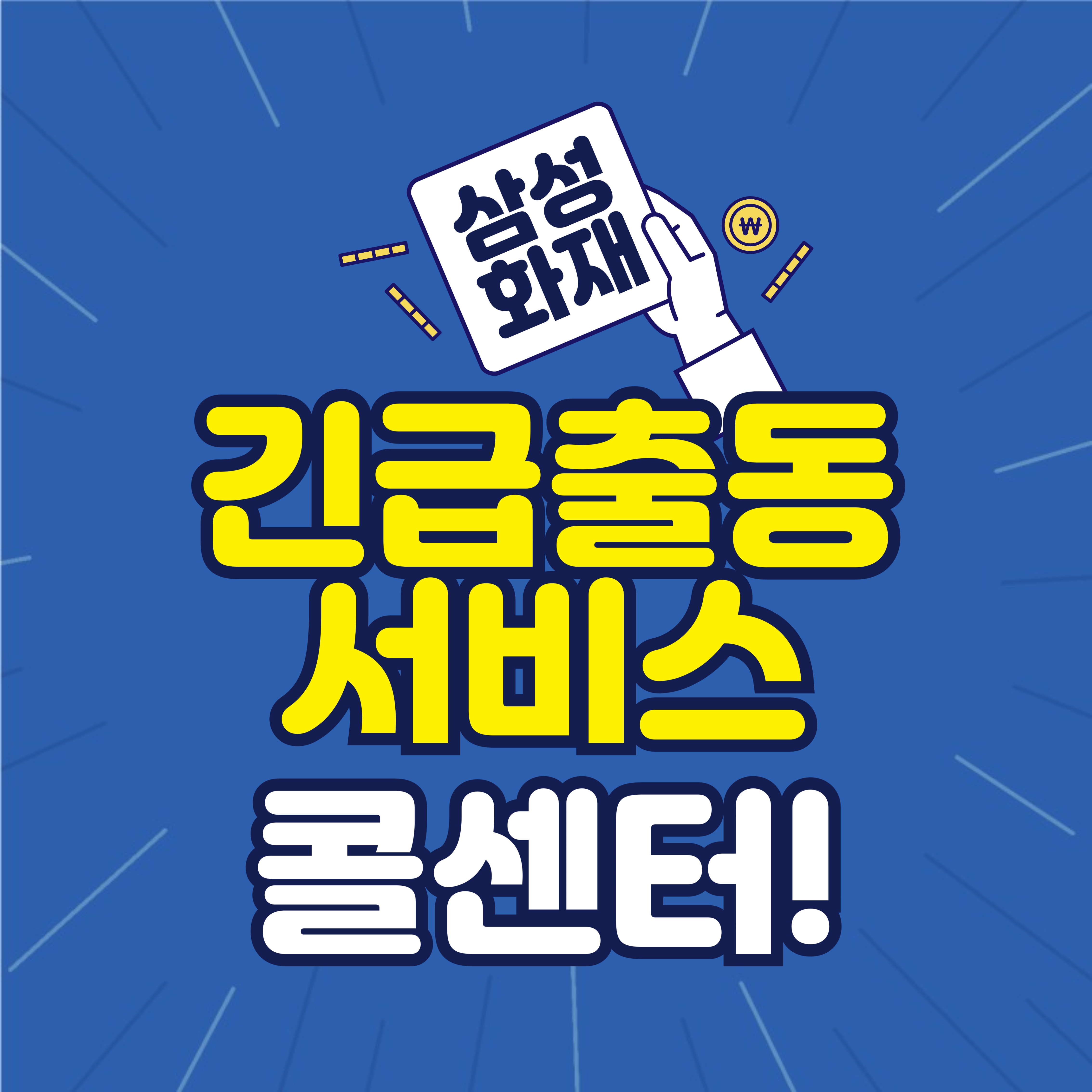 삼성애니카 긴급출동 서비스 콜센터