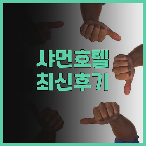 2024년 오픈한 샤먼 신상 호텔! ..