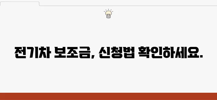 청년들을 위한 전기차 보조금 안내와 신청 방법을 알려드립니다!
