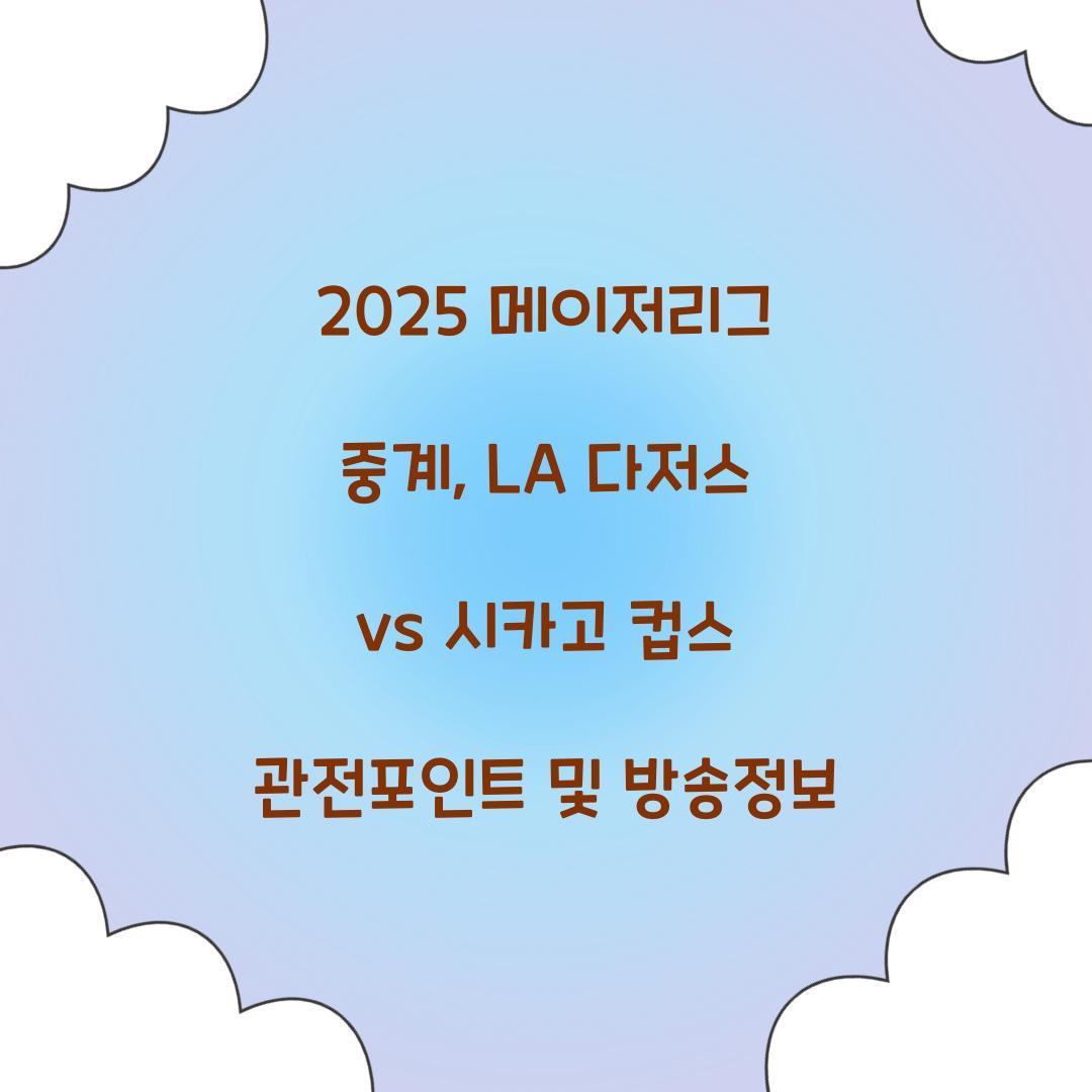 2025 메이저리그 중계