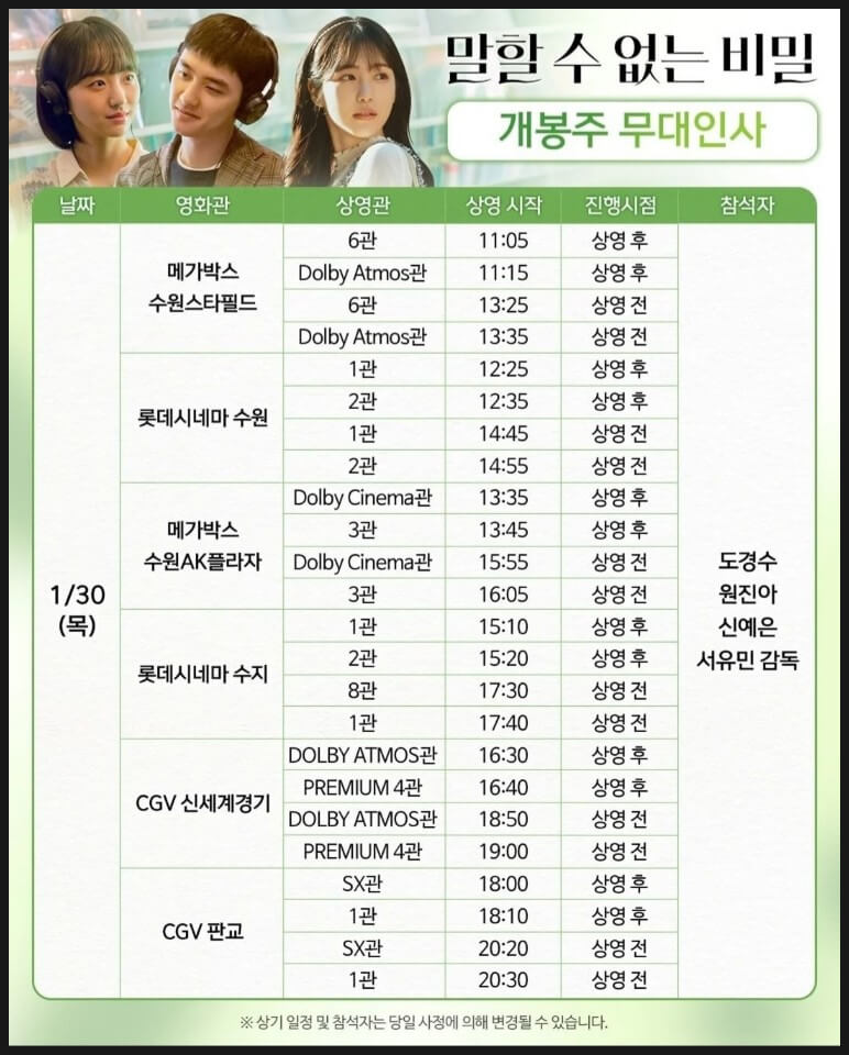 말할 수 없는 비밀 무대인사 일정