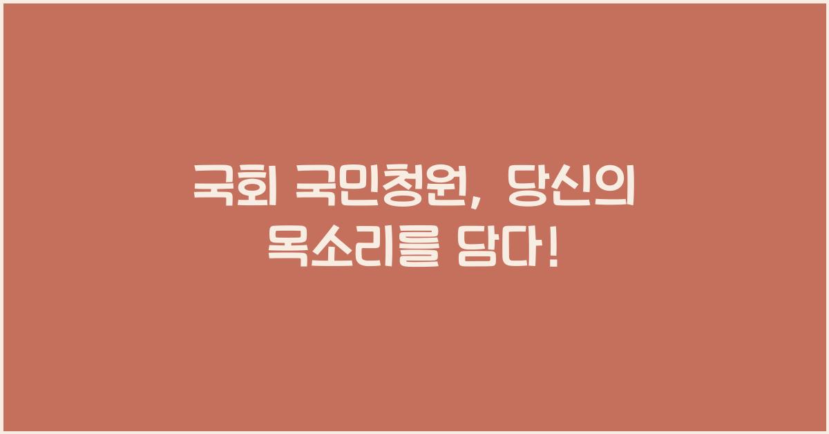 국회 국민청원