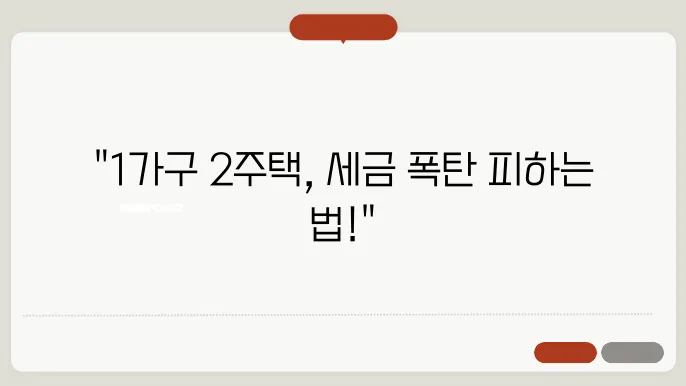 1가구 2주택 양도세 계산 방법