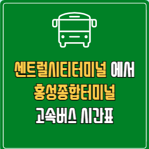 센트럴시티터미널에서 홍성종합터미널 고속버스 시간표 요금 예매