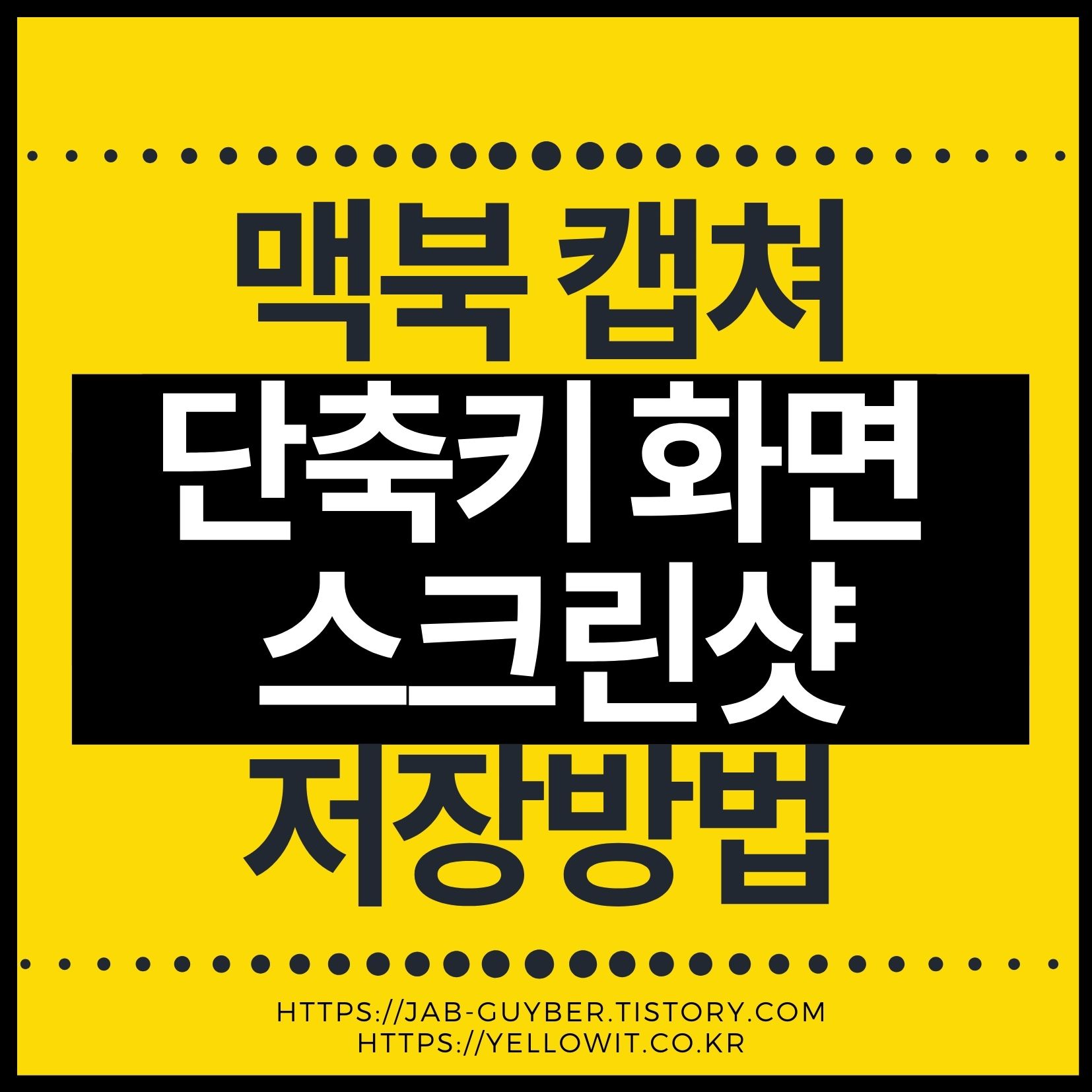 맥북 캡쳐 단축키로 스크린샷 저장하는 화면 예시