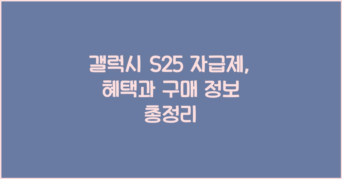 갤럭시 s25 자급제