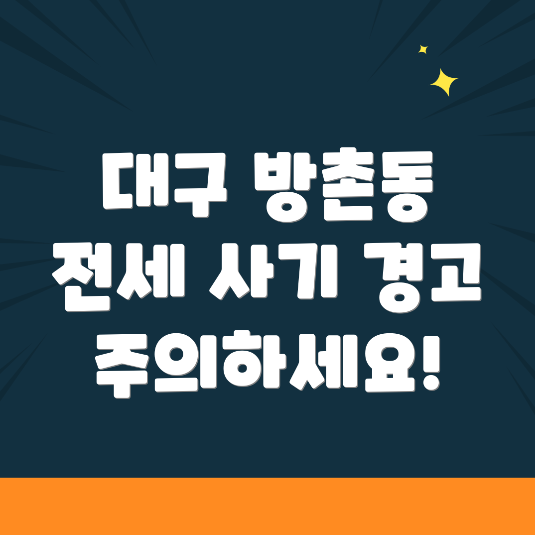 대구 동구 방촌동 전세사기 변호사