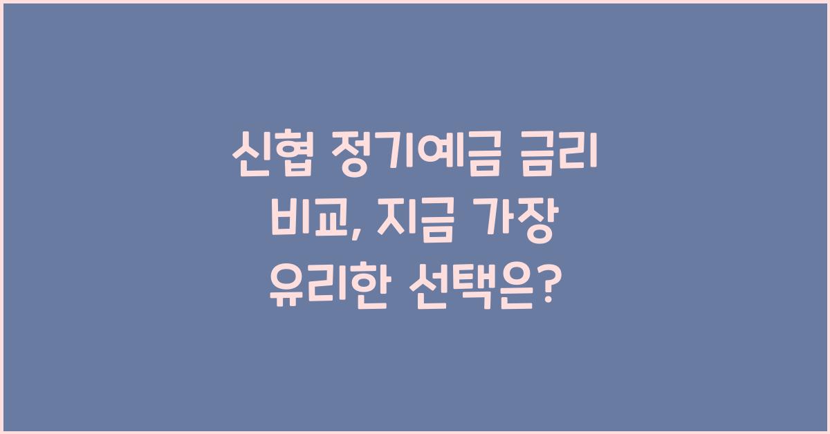 신협 정기예금 금리 비교