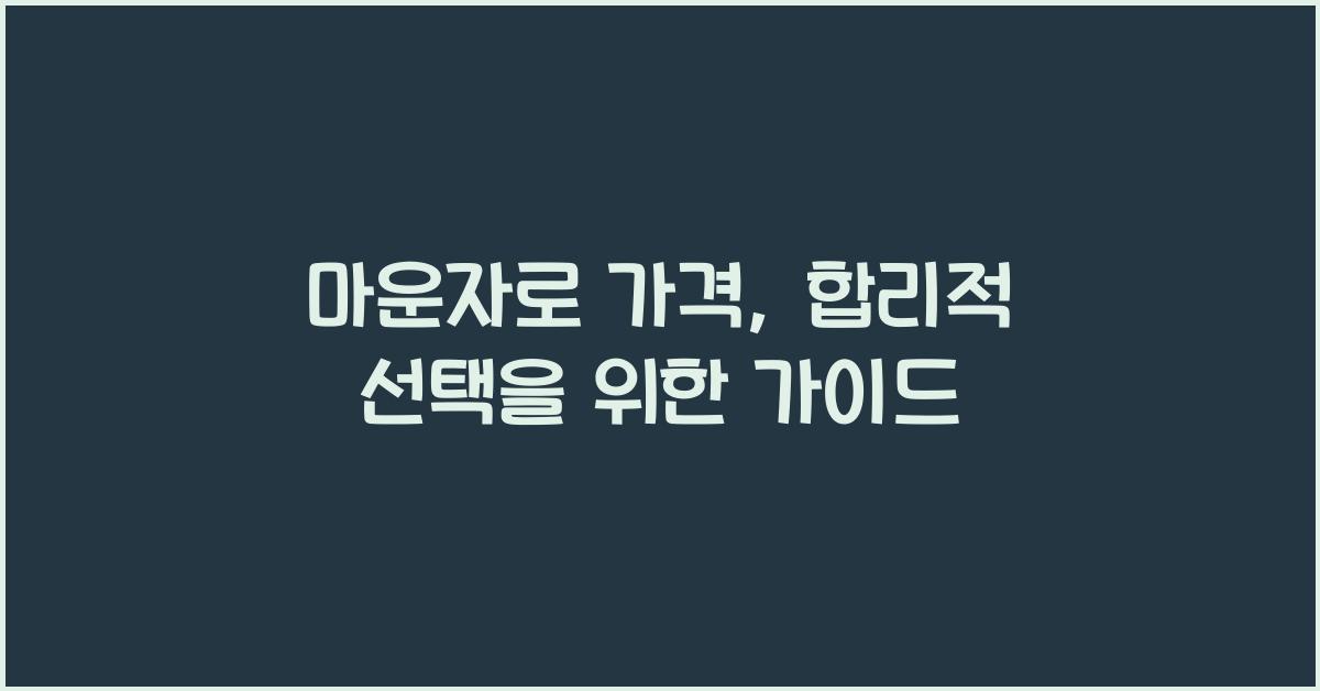 마운자로 가격