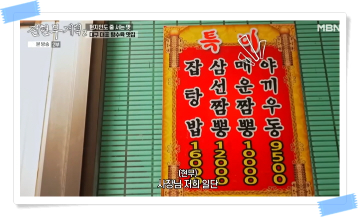 전현무계획2 대구 탕수육 야끼우동 중화비빔밥 정보