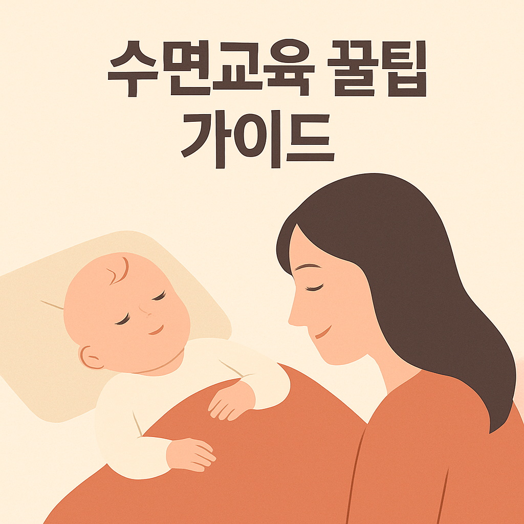 초보 부모를 위한 아기 수면교육 꿀팁과 루틴 정리 가이드