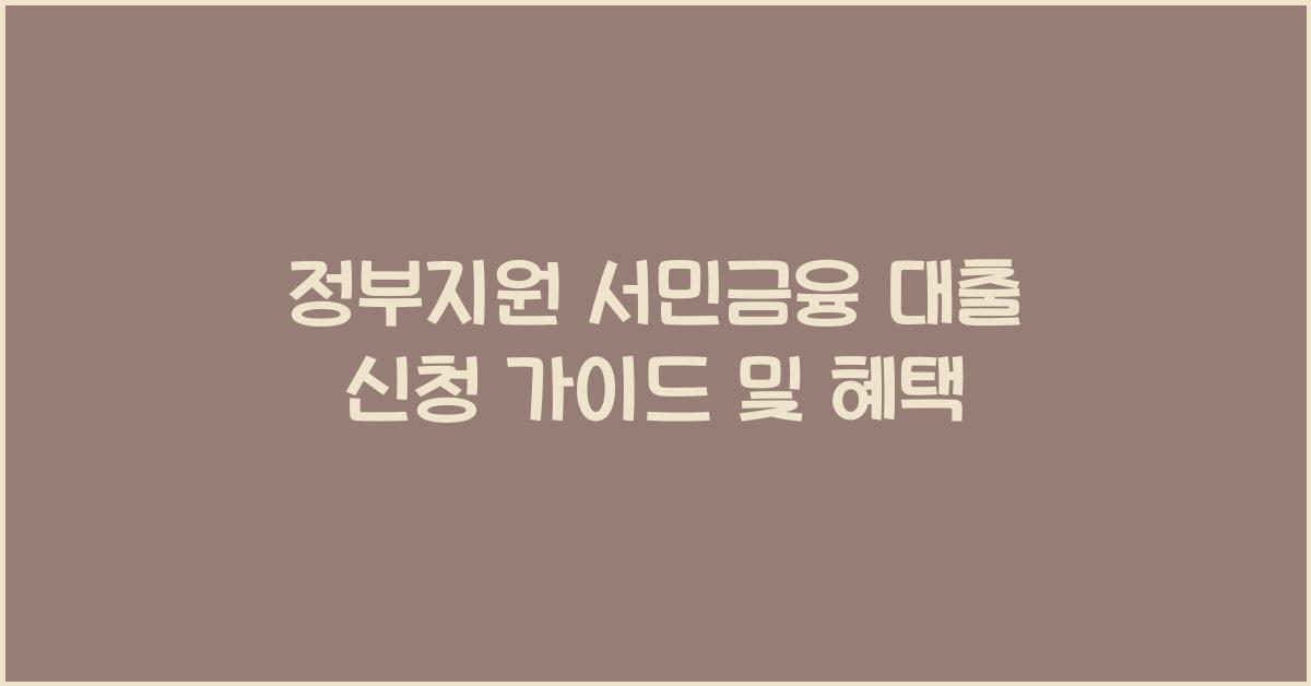 정부지원 서민금융 대출