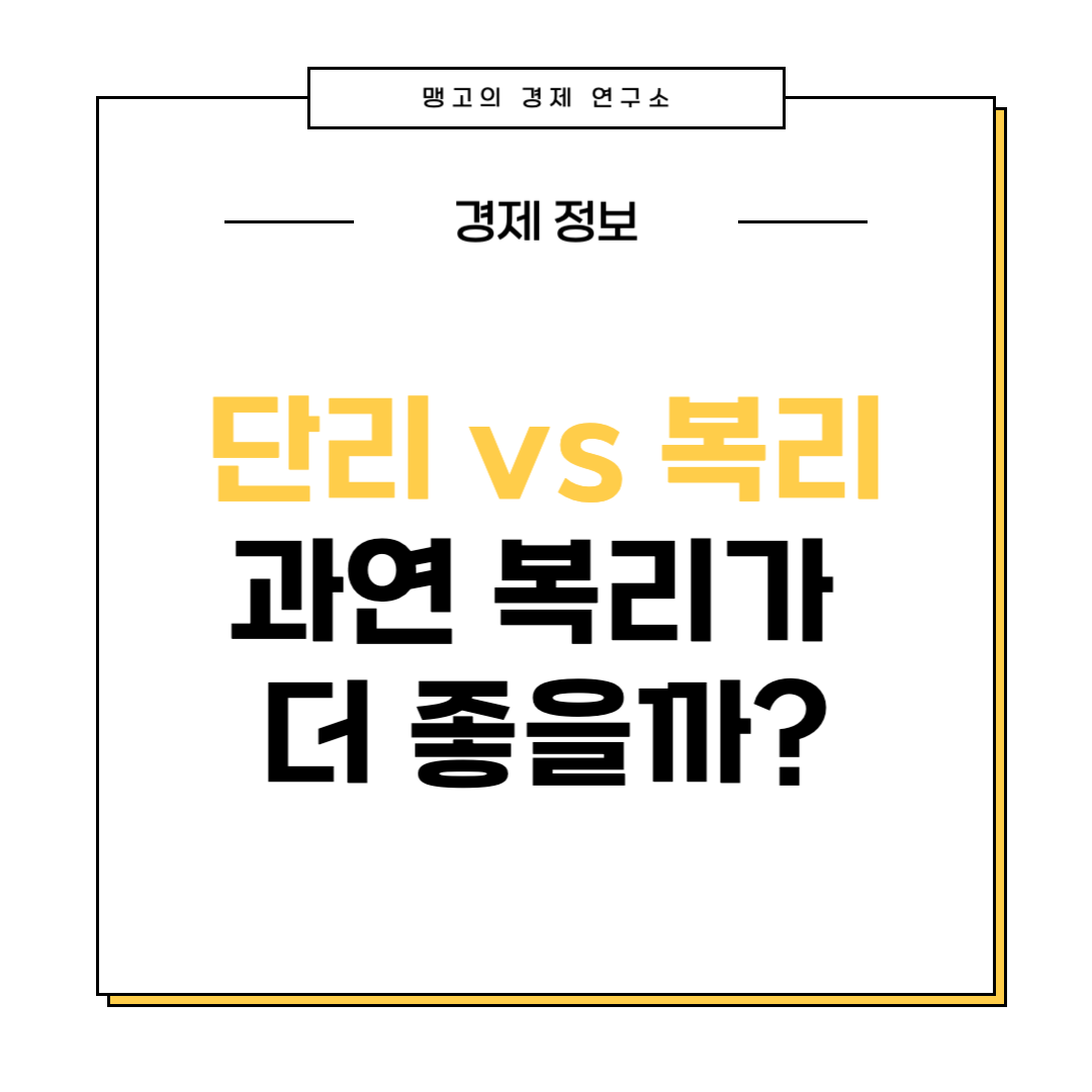 단리 vs 복리 차이점 설명 글