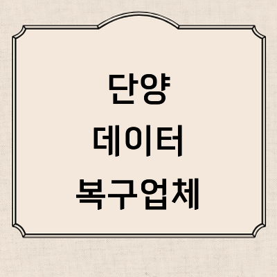 단양군 데이터복구