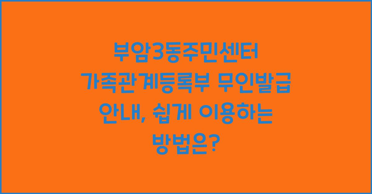 부암3동주민센터 가족관계등록부 무인발급 안내