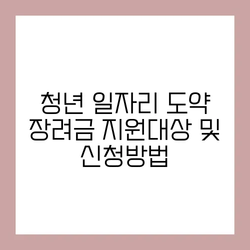 청년 일자리 도약 장려금 지원대상 및 신청방법