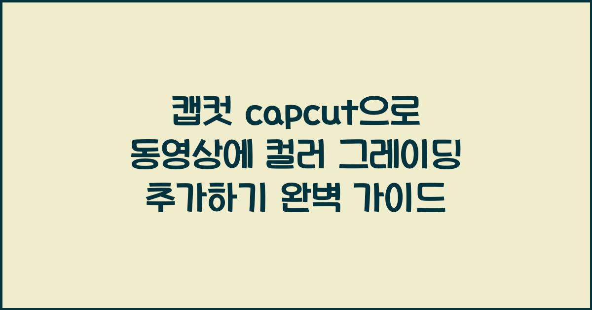 캡컷 capcut으로 동영상에 컬러 그레이딩 추가하기