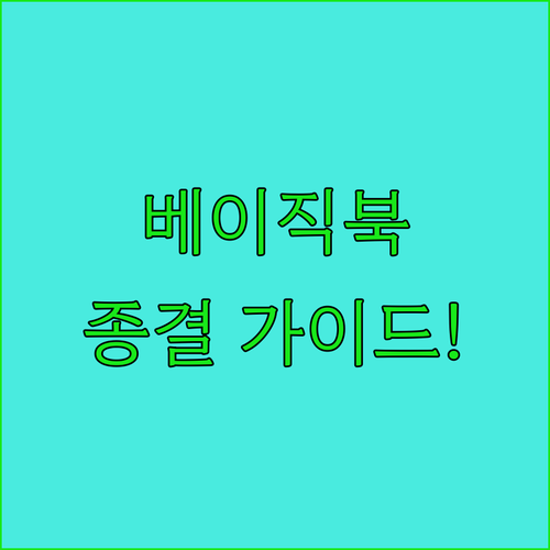 윈도우11 기본 탑재 베이직북 노트북..