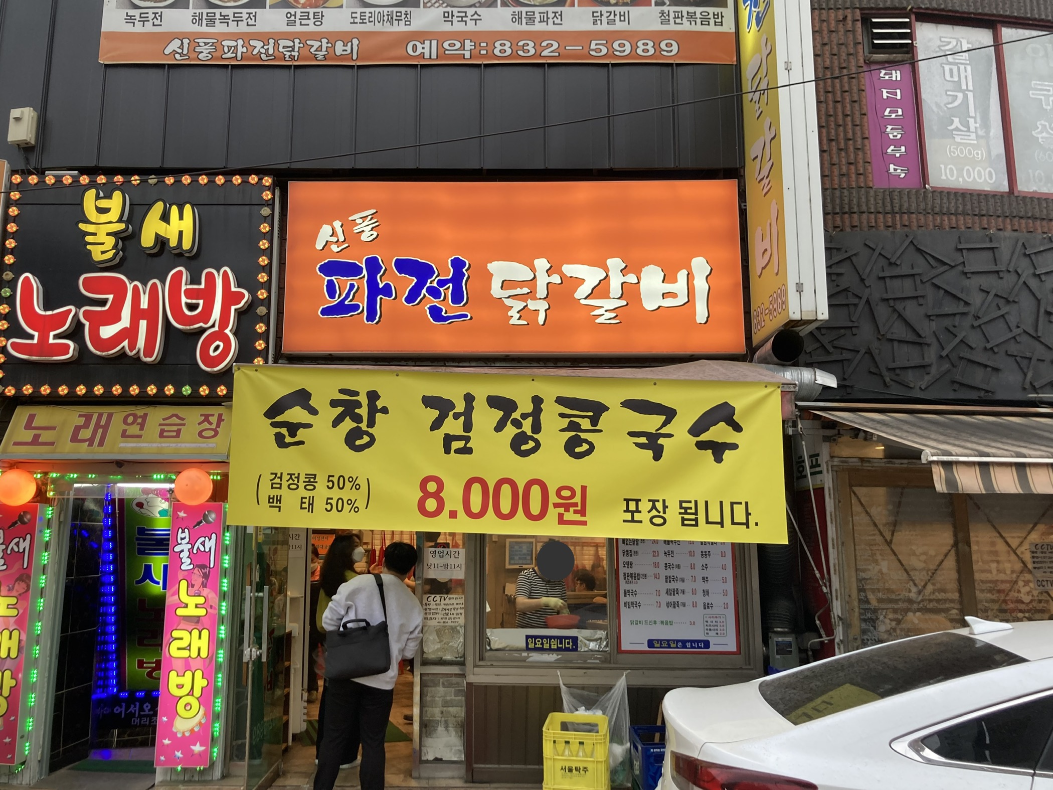 신길동 맛집 신풍파전닭갈비 입구