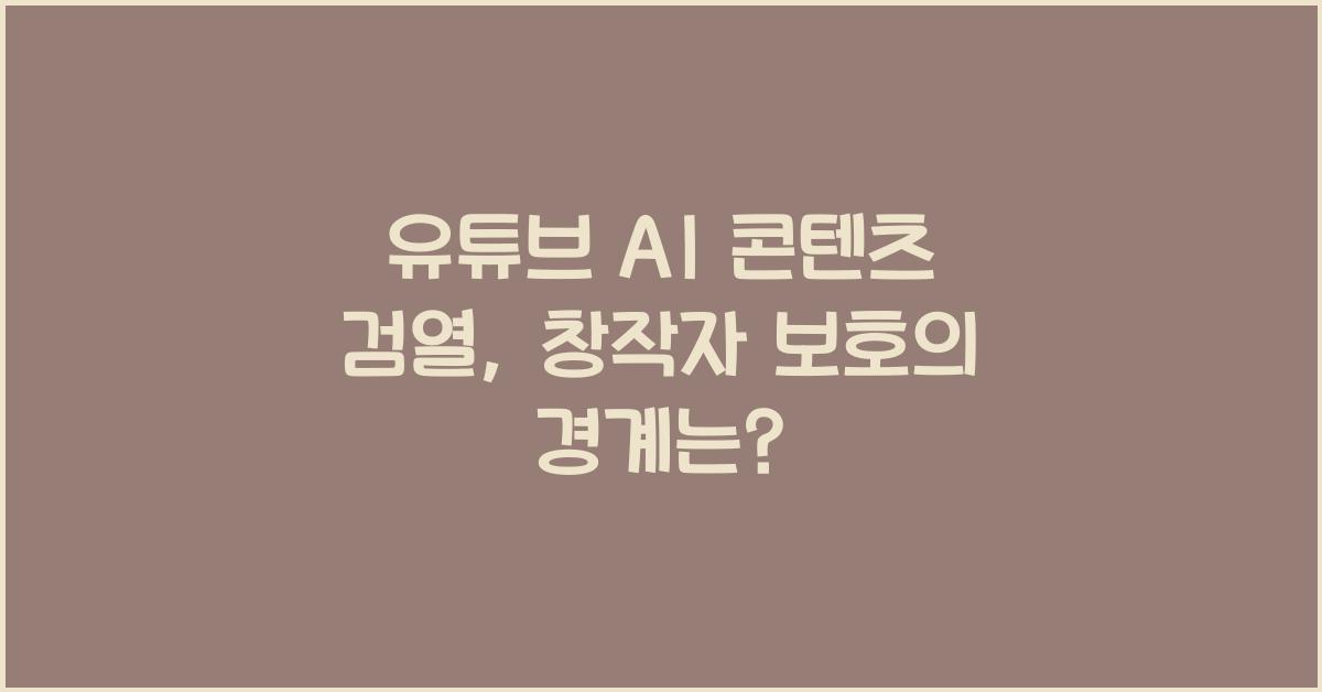유튜브 AI 콘텐츠 검열