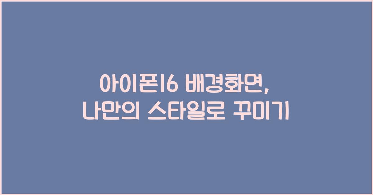 아이폰16 배경화면