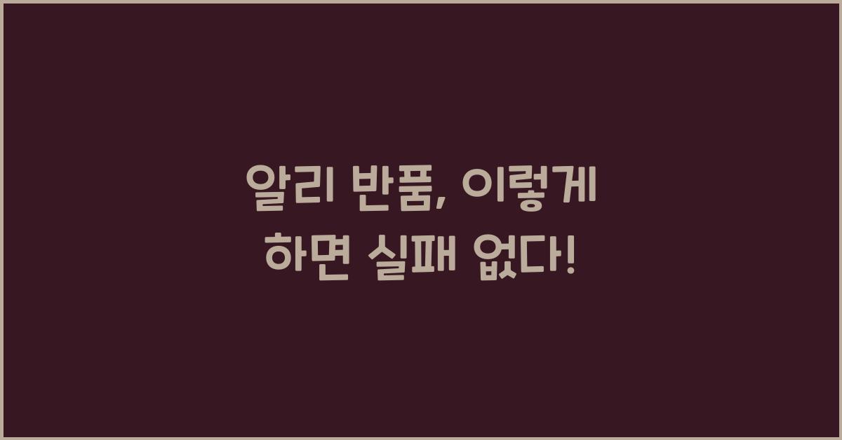 알리 반품
