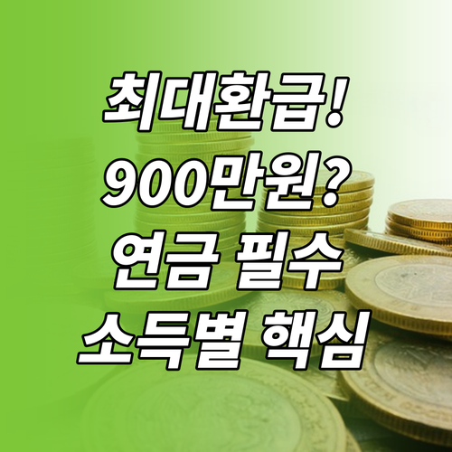 2025년 연금계좌 900만원 납입 ..
