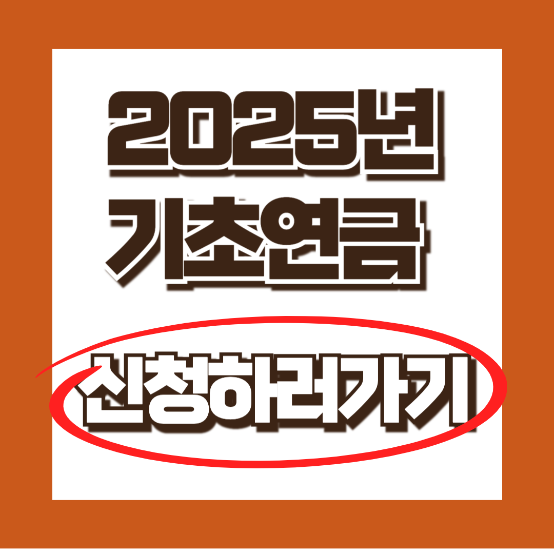 2025년 기초연금 신청하러가기