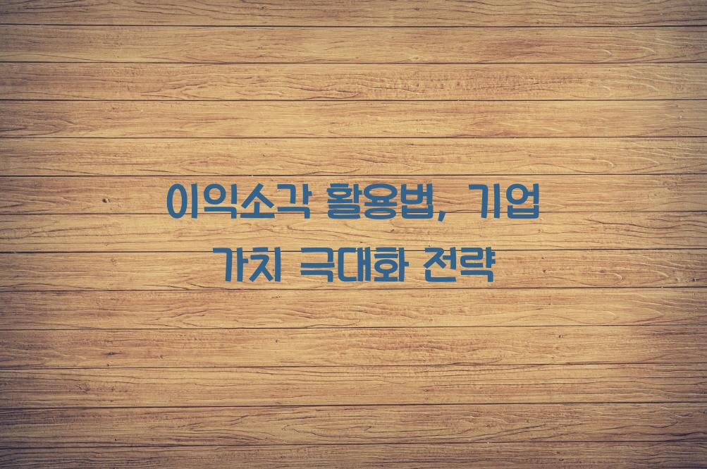 이익소각