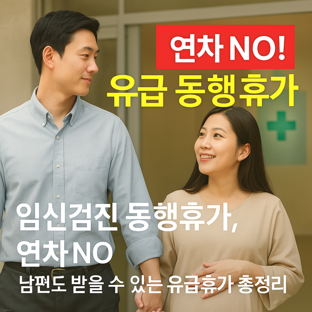 임신검진 동행휴가, 연차 NO! 남편도 받을 수 있는 유급휴가 총정리 이미지
