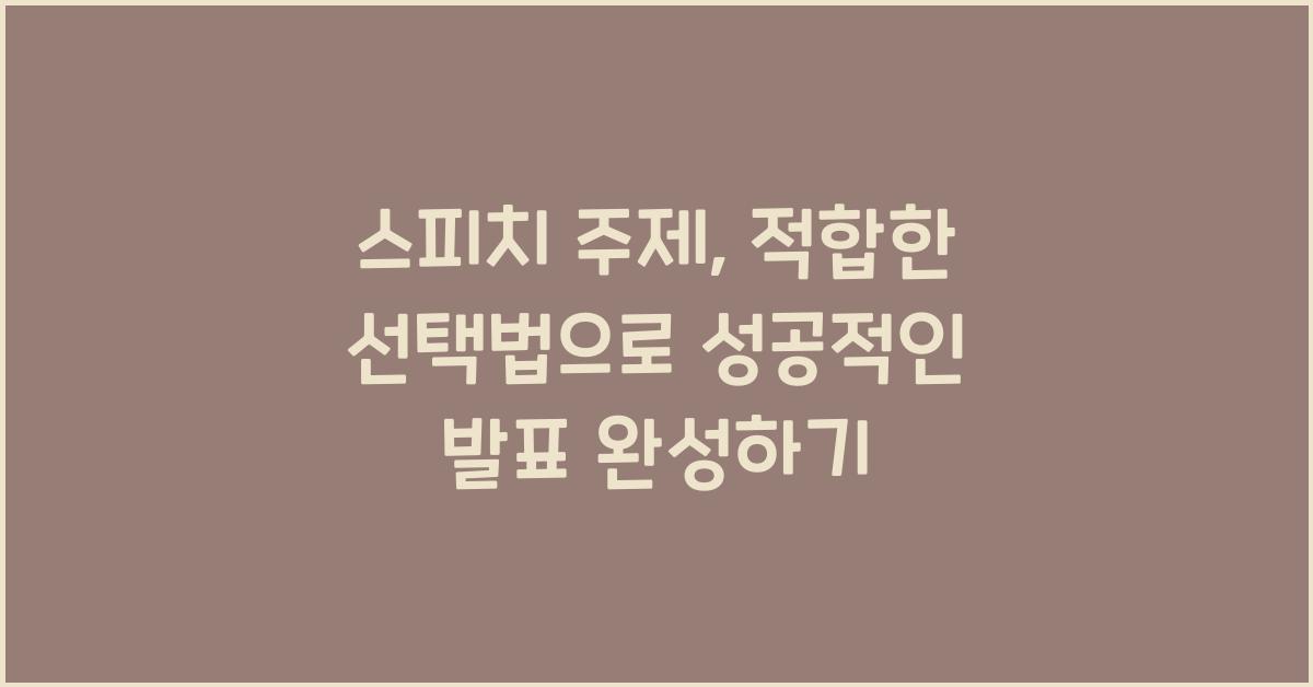 스피치 주제, 적합한 선택법