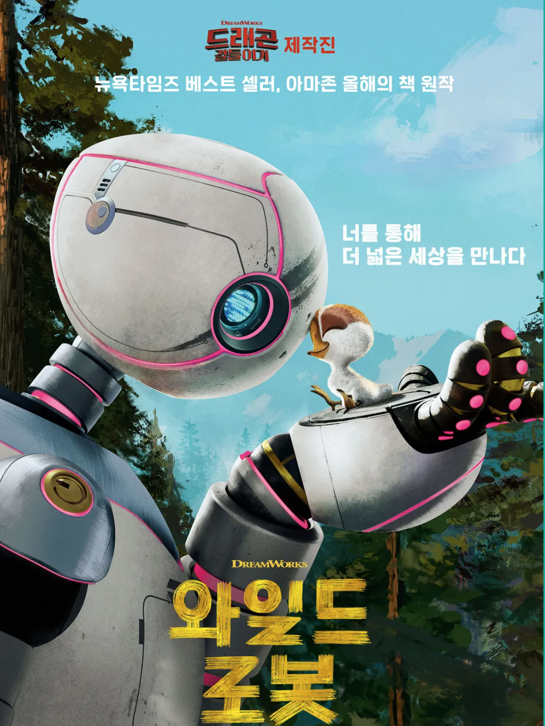 와일드 로봇 포스터