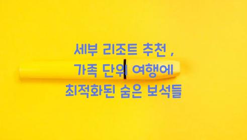 세부 리조트 추천  